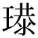 𤨶