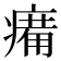 𤸶