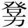 𤼶