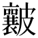 𥀶