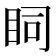 𥄶