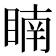 𥈶