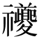 𥜶
