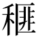 𥠶