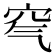 𥤶