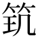 𥬶