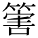 𥰶