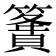 𥴶