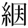 𦀶