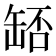 𦈶