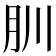 𦘶