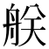 𦨶