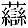 𧄶