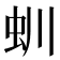 𧈶