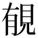 𧠶