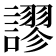 𧬶