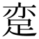 𨀶