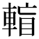 𨌶