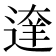 𨔶