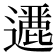 𨘶