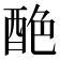 𨠶