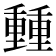 𨤶
