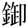 𨨶