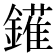 𨬶