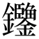 𨰶