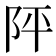 𨸶