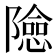 𨼶