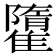 𩀶