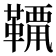 𩌶