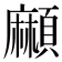 𩔶