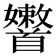 𩠶
