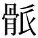 𩨶