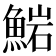 𩸶