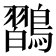 𪄶