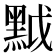 𪐶