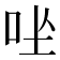 𪠶