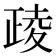 𪤶