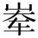 𪨶