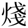 𪸶