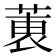 𫈶