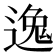 𫐶