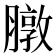 𫜶