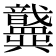 𫤶