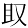 𫨶