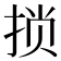 𫼶