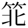 𬔶